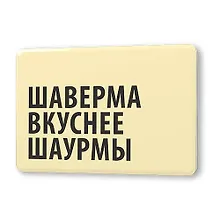 Купить Сувенир, Магнит Шаверма вкуснее шаурмы 5,6*8,3см, картон — Фото №1