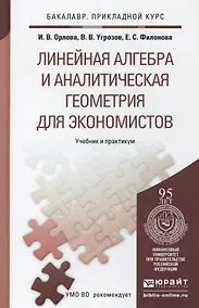 Купить Линейная алгебра и аналитическая геометрия для экономистов. Учеб.и прак. для прик.бак. — Фото №1