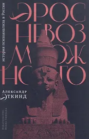 Купить Эрос невозможного: история психоанализа в России — Фото №1