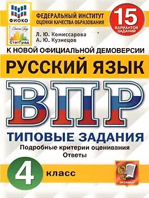 Купить ВПР. Русский язык. 4 класс. 15 вариантов заданий. Типовые задания. Подробные критерии оценивания. Ответы — Фото №1