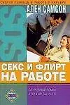 Купить Секс и флирт на работе — Фото №1