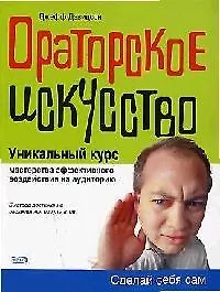 Купить Ораторское искусство. Уникальный курс мастерства эффективного воздействия на аудиторию — Фото №1