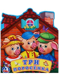 Купить Три поросенка (Книжка -игрушка картонная с приклеенными героями на обложке) — Фото №1