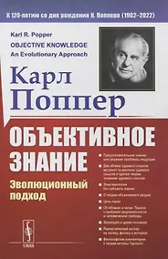 Купить Объективное знание: Эволюционный подход — Фото №1