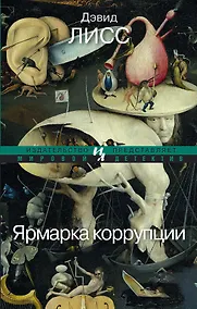Купить Ярмарка коррупции — Фото №1