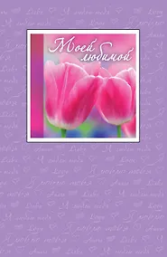 Купить Моей любимой (с открыткой) — Фото №1