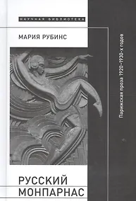 Купить Русский Монпарнас. Парижская проза 1920-1930-х годов в контексте транснационального модернизма — Фото №1