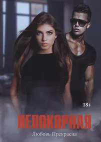 Купить Непокорная — Фото №1