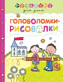 Купить Головоломки-рисовалки — Фото №1