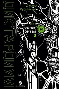 Купить Дисгардиум. Книга 13. Часть 1. Последняя битва — Фото №1