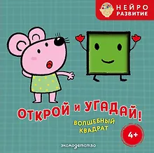 Купить Открой и угадай! Волшебный квадрат — Фото №1