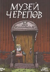 Купить Музей черепов — Фото №1