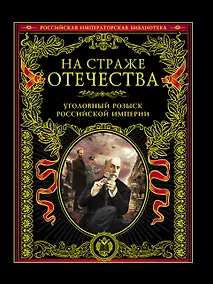 Купить На страже Отечества. Уголовный розыск Российской империи — Фото №1