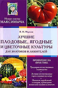 Купить Лучшие плодовые, ягодные и цветочные культуры для знатоков и любителей — Фото №1