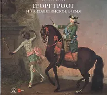 Купить Георг Христоф Гроот и елизаветинское время — Фото №1