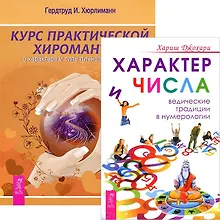 Купить Курс хиромантии Характер и числа (комплект из 2 книг) (4948) — Фото №1