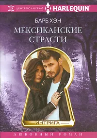 Купить Мексиканские страсти — Фото №1