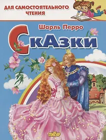 Купить Сказки: Кот в сапогах. Золушка. Для самостоятельного чтения — Фото №1