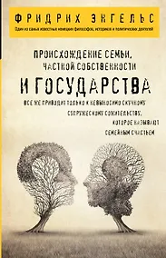 Купить Происхождение семьи, частной собственности и государства. — Фото №1