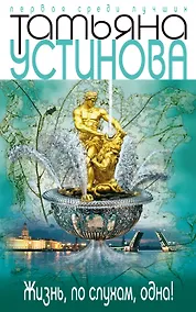 Купить Жизнь, по слухам, одна! — Фото №1
