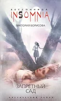 Купить Запретный сад — Фото №1