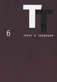 Купить Текст и традиция: альманах. Книга 6 — Фото №1