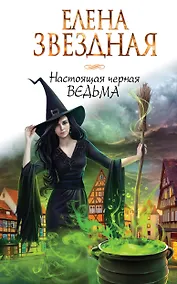 Купить Настоящая черная ведьма — Фото №1