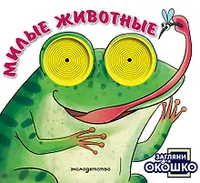 Купить Загляни в окошко! Милые животные — Фото №1