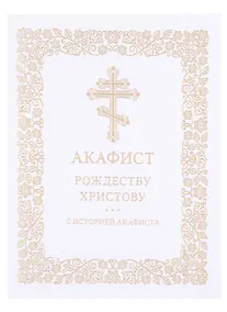 Купить Акафист Рождеству Христову с историей акафиста — Фото №1