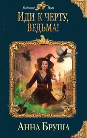 Купить Иди к черту, ведьма! — Фото №1