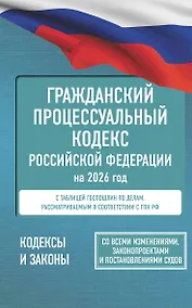Купить Гражданский процессуальный кодекс Российской Федерации на 2026 год. Со всеми изменениями, законопроектами и постановлениями судов — Фото №1