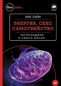 Купить Энергия, секс, самоубийство: митохондрии и смысл жизни — Фото №1