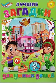Купить Лучшие загадки для умных детей — Фото №1