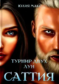 Купить Саттия. Турнир двух лун — Фото №1
