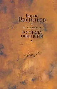 Купить Были и небыли. Книга 2. Господа офицеры — Фото №1