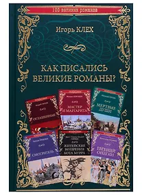 Купить Как писались великие романы? — Фото №1