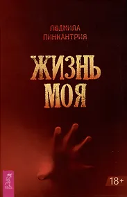 Купить Жизнь моя — Фото №1