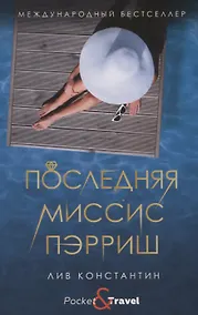 Купить Последняя миссис Пэрриш — Фото №1