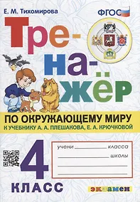 Купить Тренажер по окружающему миру. 4 класс: к учебнику А.А. Плешакова, Е.А. Крючковой «Окружающий мир. 4 класс. В 2-х частях». ФГОС (к новому учебнику) — Фото №1