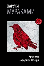 Купить Хроники Заводной Птицы — Фото №1