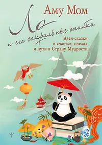 Купить Ло и его сакральные опилки. Дзен-сказки о счастье, пчелах и пути в Страну Мудрости — Фото №1
