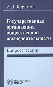 Купить Государственная организация общественной жизнедеятельности: вопросы теории — Фото №1