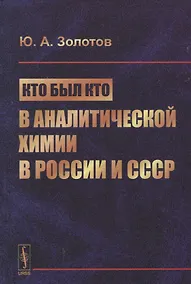 Купить Кто был кто в аналитической химии в России и СССР (Золотов) — Фото №1