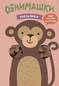 Купить Обезьянка — Фото №1