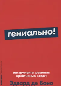 Купить Гениально! Инструменты решения креативных задач — Фото №1