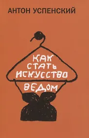 Купить Как стать искусствоведом — Фото №1