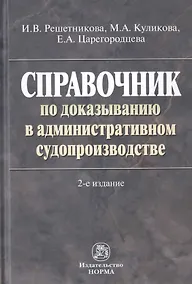 Купить Справочник по доказыванию в административном судопроизводстве — Фото №1