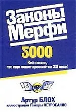 Купить Законы Мерфи 2000 — Фото №1