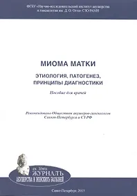Купить Миома матки: этиология, патогенез, принципы диагностики: Пособие для врачей — Фото №1