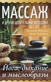 Купить Массаж и другие целительные методики. Йога, дыхание и мыслеобразы — Фото №1
